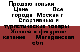 Продаю коньки EDEA › Цена ­ 11 000 - Все города, Москва г. Спортивные и туристические товары » Хоккей и фигурное катание   . Магаданская обл.